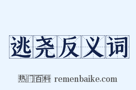 逃尧反义词是什么意思的图片
